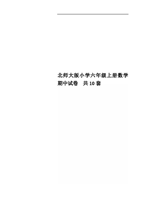 北师大版小学六年级上册数学期中试卷 共10套