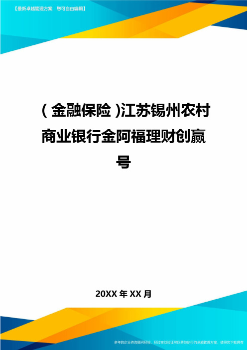 2020年(金融保险)江苏锡州农村商业银行金阿福理财创赢号