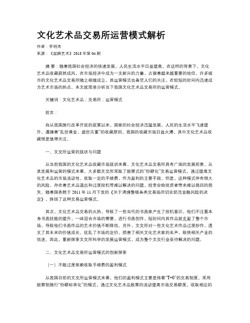 文化艺术品交易所运营模式解析