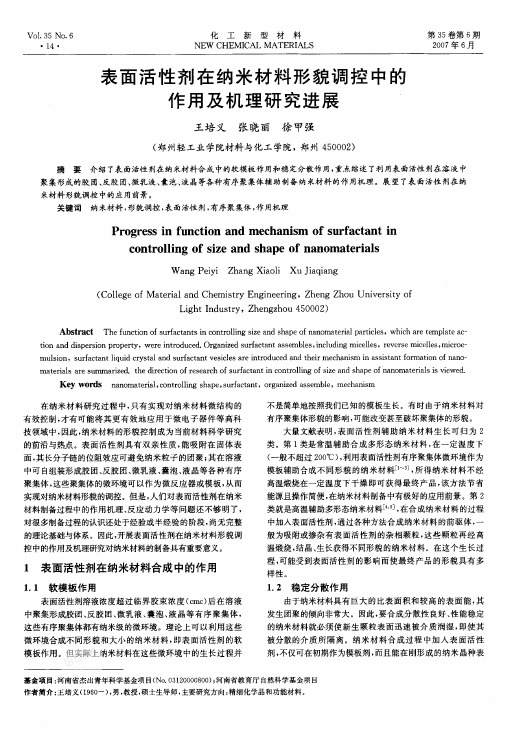 表面活性剂在纳米材料形貌调控中的作用及机理研究进