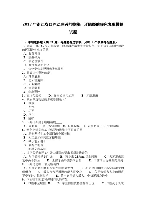 2017年浙江省口腔助理医师技能：牙隐裂的临床表现模拟试题