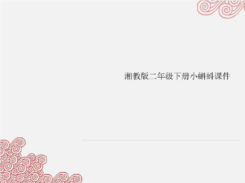湘教版二年级下册小蝌蚪课件