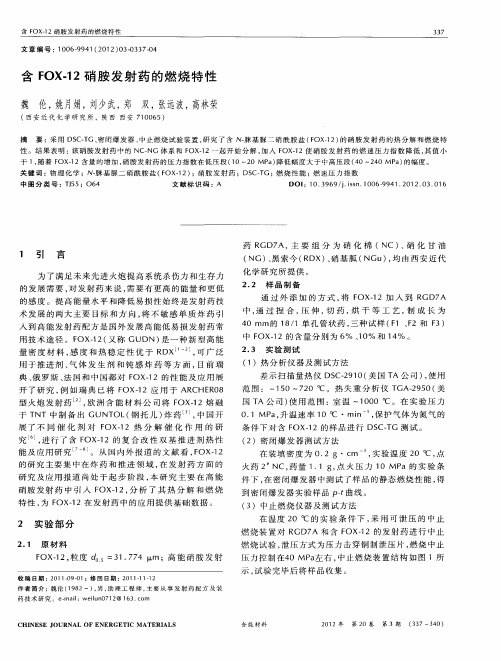含FOX-12硝胺发射药的燃烧特性
