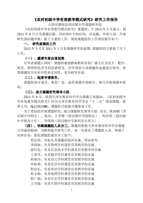 《团泊中学农村初级中学有效教学模式研究》工作报告