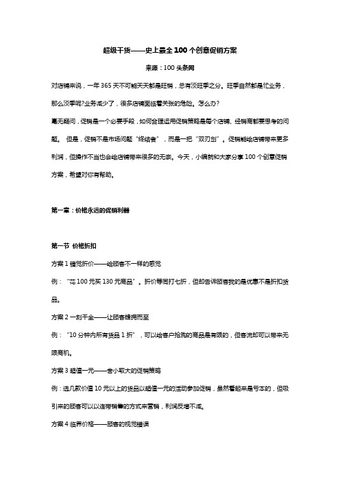 超级干货——史上最全100个创意促销方案.