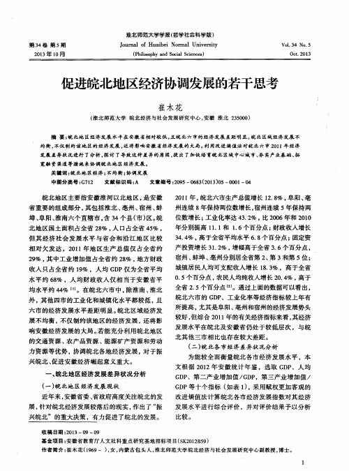 促进皖北地区经济协调发展的若干思考