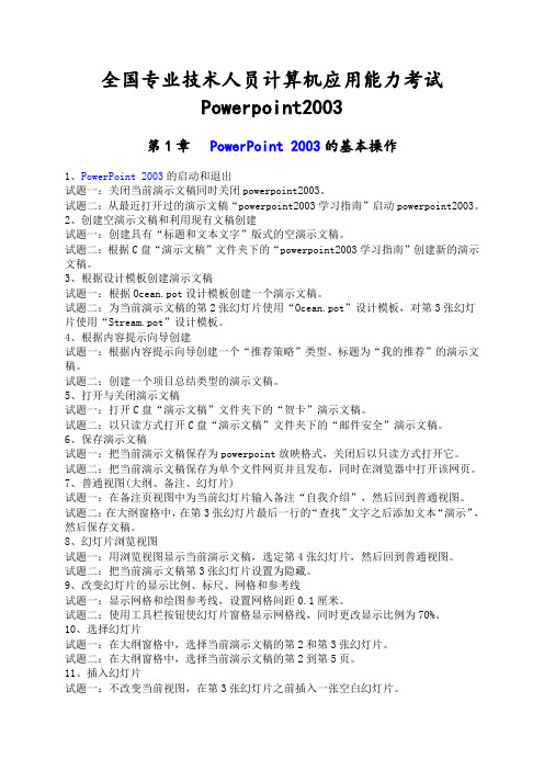 全国专业技术人员计算机应用能力考试Powerpoint2003