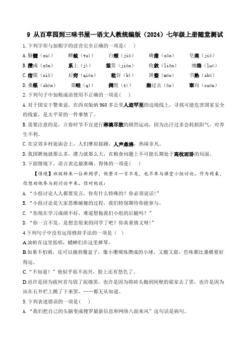 第9课《从百草园到三味书屋》同步练习 2024—2025学年统编版语文七年级上册