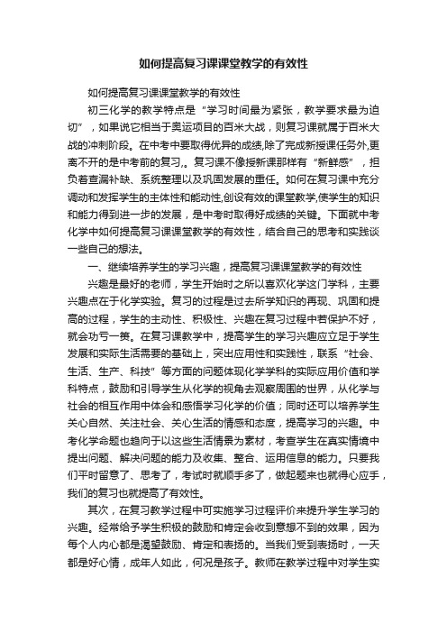 如何提高复习课课堂教学的有效性
