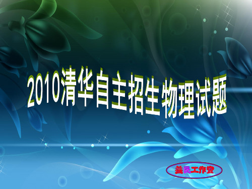 2010清华自主招生物理试题[完整解析]解析