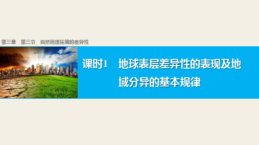 学年湘教版必修一3.3自然地理环境的差异性第1课时课件55张.pptx