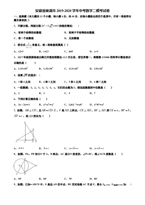 安徽省巢湖市2019-2020学年中考数学二模考试卷含解析