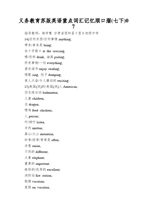 义务教育苏版英语重点词汇记忆顺口溜(七下)07