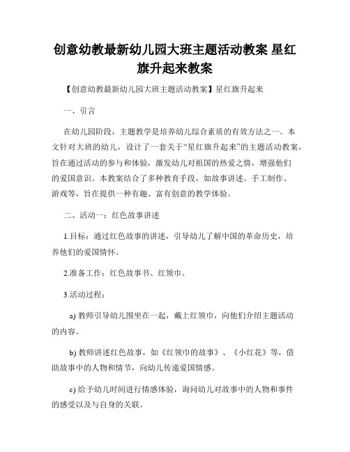 创意幼教最新幼儿园大班主题活动教案 星红旗升起来教案