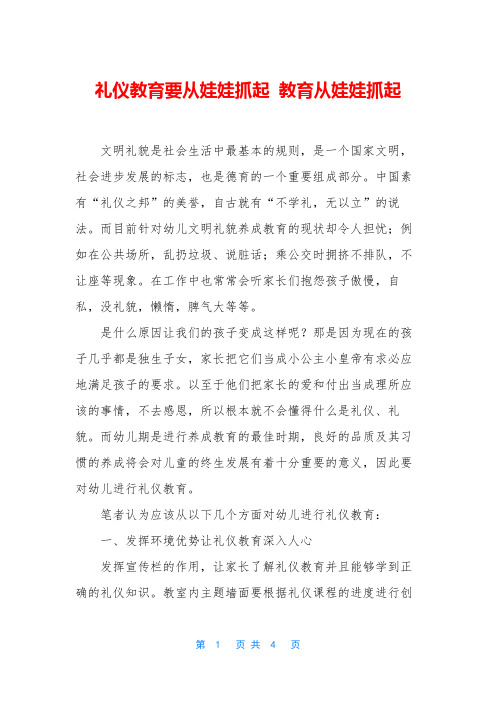 礼仪教育要从娃娃抓起 教育从娃娃抓起