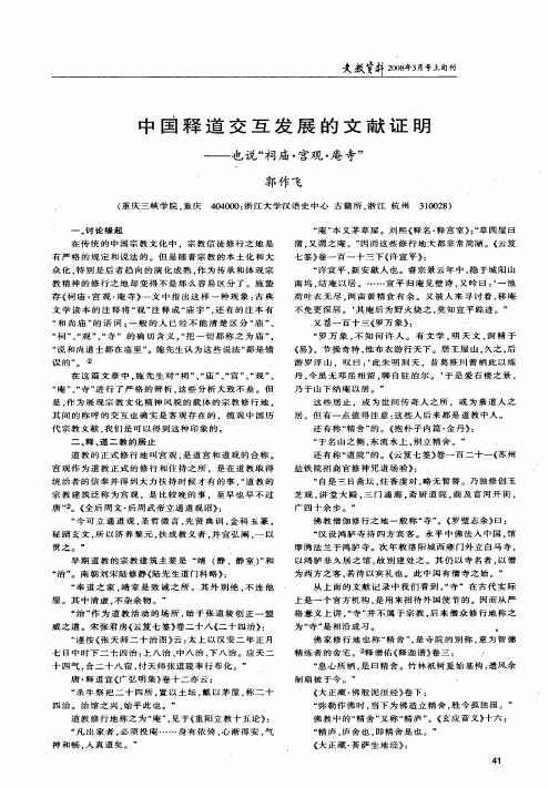 中国释道交互发展的文献证明——也说祠庙·宫观·庵寺