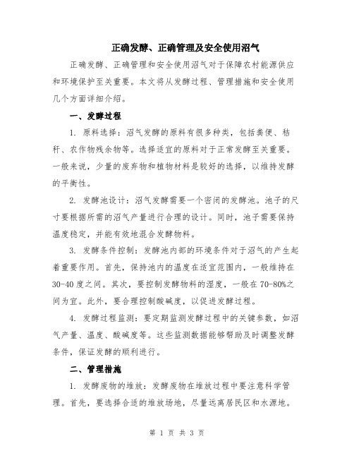 正确发酵、正确管理及安全使用沼气