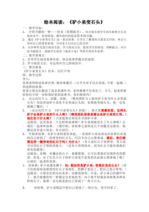 一年级下册语文教案-绘本：驴小弟变石头 人教部编版