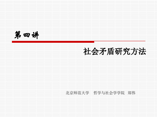 第4讲(第三章)社会矛盾研究方法