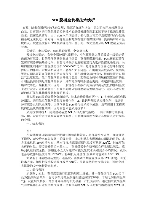 SCR脱硝全负荷技术浅析