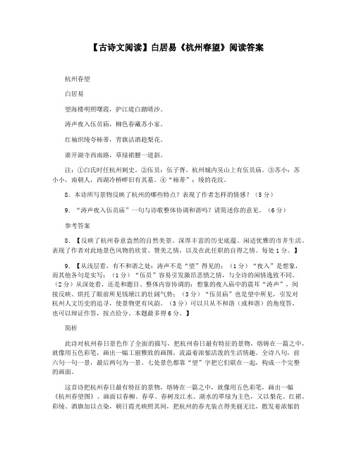 【古诗文阅读】白居易《杭州春望》阅读答案