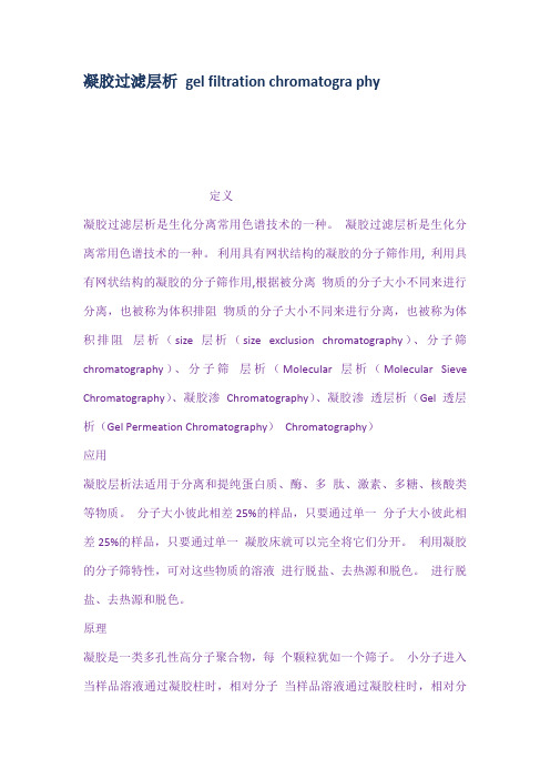 凝胶过滤层析gelfiltrationchromatography