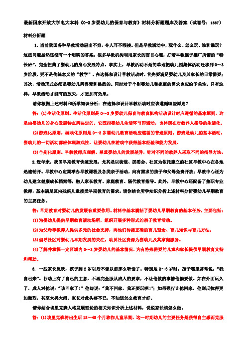 最新国家开放大学电大本科《0-3岁婴幼儿的保育与教育》材料分析题题库及答案(试卷号：1337)