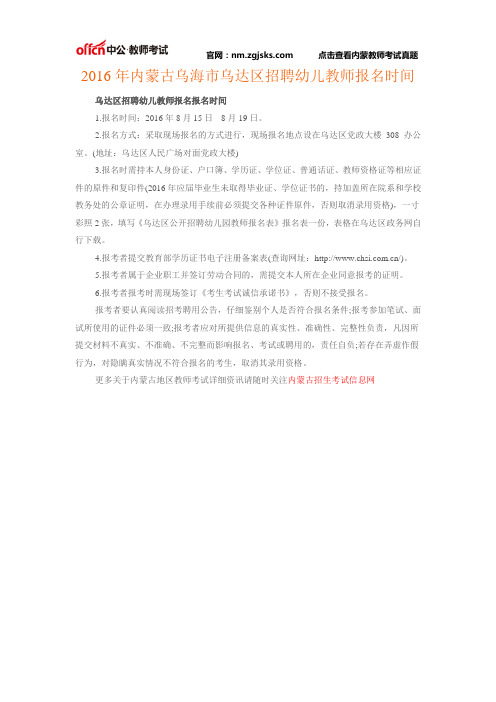 2016年内蒙古乌海市乌达区招聘幼儿教师报名时间