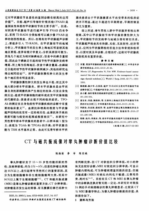 CT与磁共振成像对睾丸肿瘤诊断价值比较