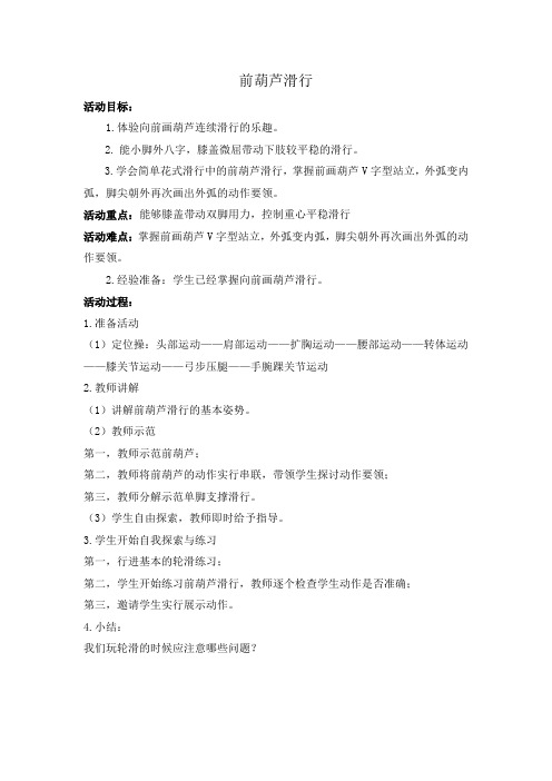 人教新课标小学体育五至六年级《轮滑 2.向前“葫芦”滑行》优质课教学设计_1