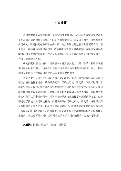 基于语料库的“改变”类词语搭配和语义韵考察.doc