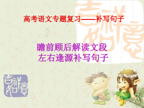 高考语文专题复习——补写句子精品PPT课件 图文