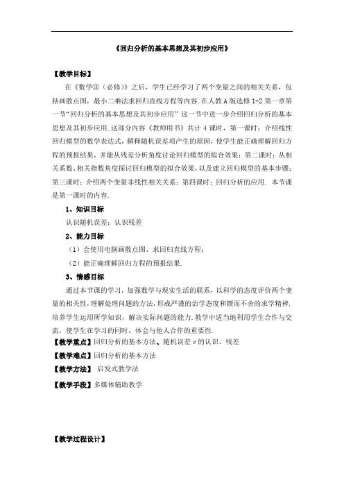 28【一等奖教案】回归分析