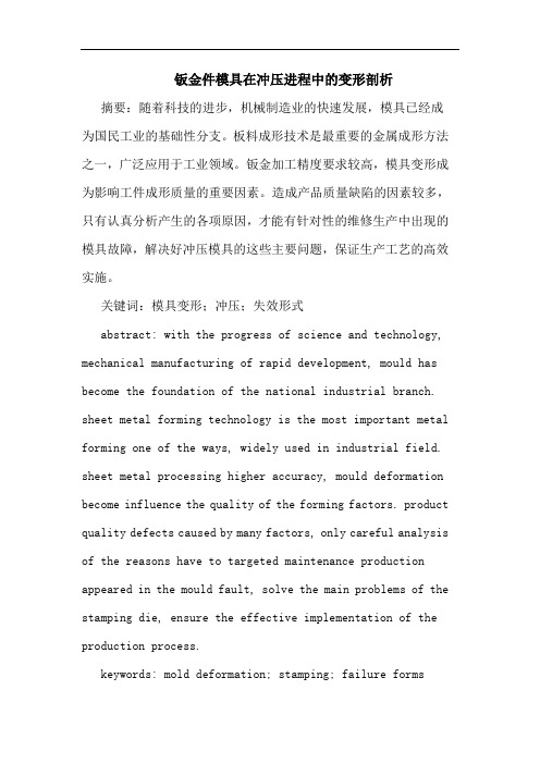 钣金件模具在冲压进程中的变形剖析