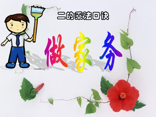 信息窗二(2的乘法口诀)
