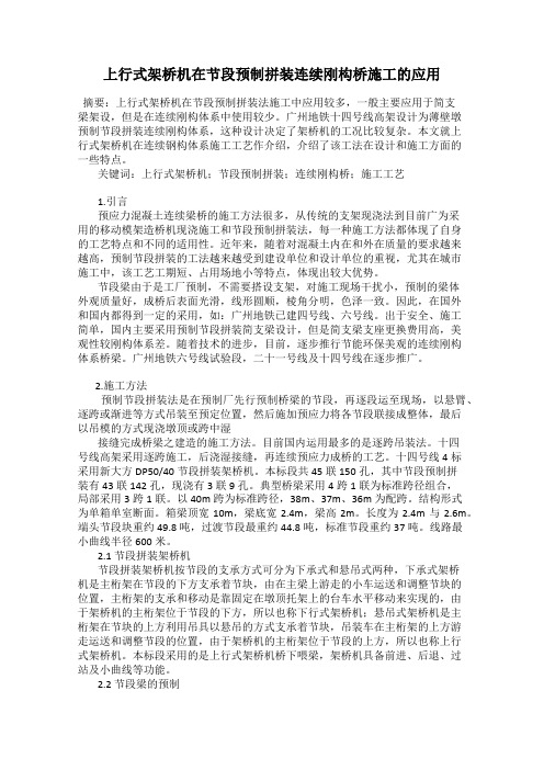 上行式架桥机在节段预制拼装连续刚构桥施工的应用