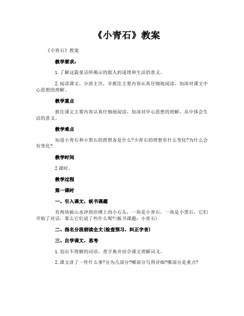 《小青石》教案