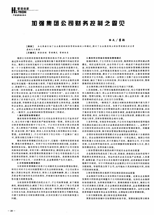 加强集团公司财务控制之管见