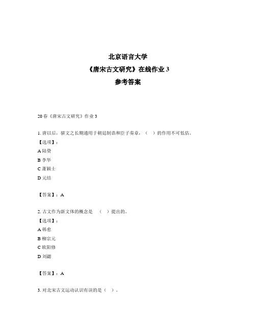 2020年奥鹏北京语言大学20春《唐宋古文研究》作业3-参考答案