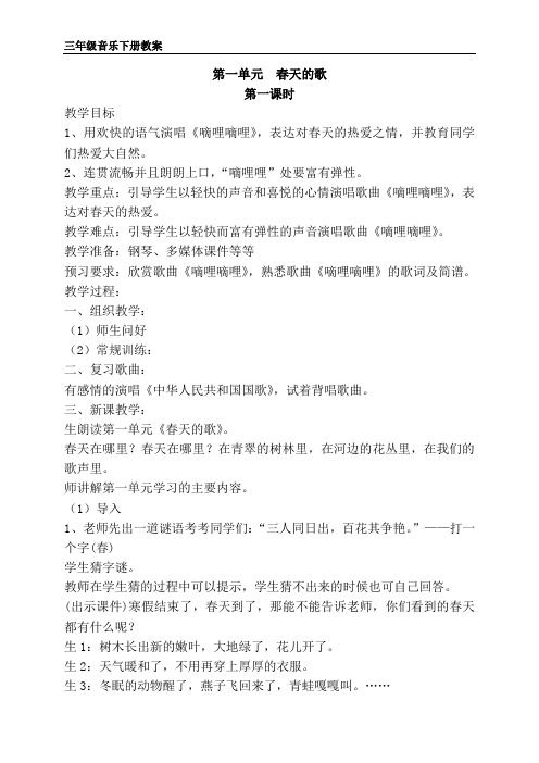 苏教版三年级音乐下册第一单元教案