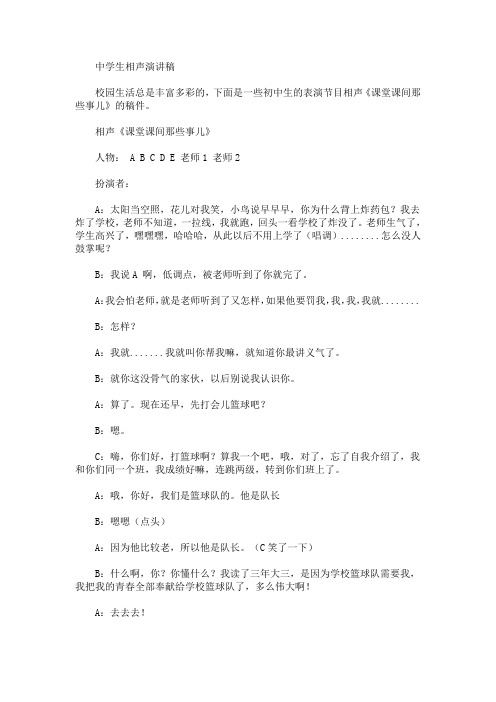 中学生相声演讲稿(最新)