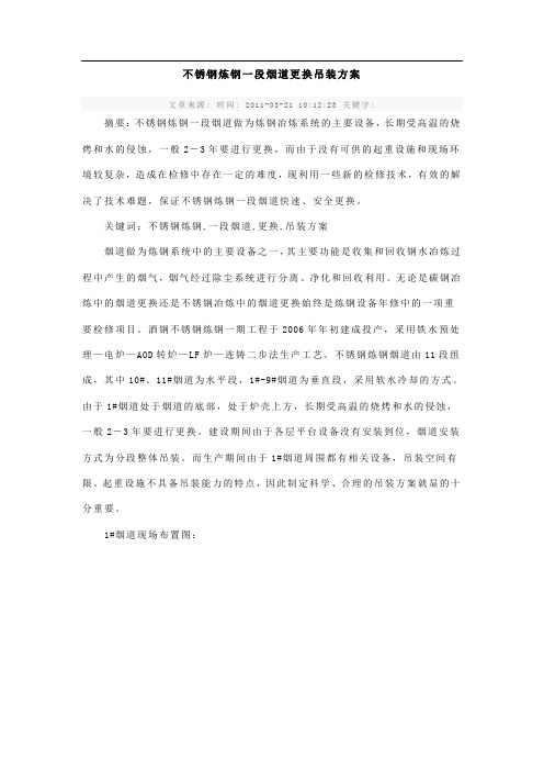 不锈钢炼钢一段烟道更换吊装方案