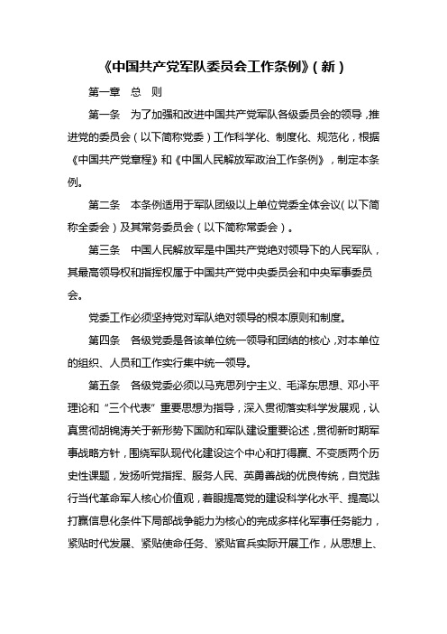 《中国共产党军队委员会工作条例》(新)