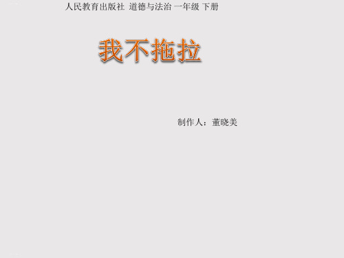 《我不拖拉》PPT课件人教部编版