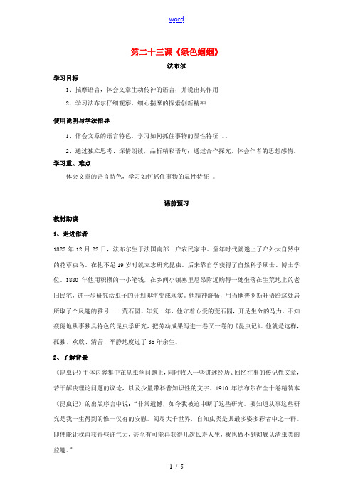 七年级语文上册 23 绿色蝈蝈导学案 (新版)新人教版-(新版)新人教版初中七年级上册语文学案