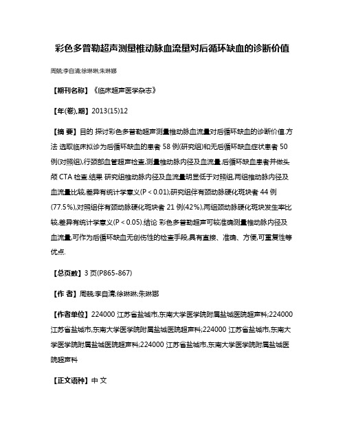 彩色多普勒超声测量椎动脉血流量对后循环缺血的诊断价值