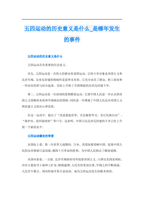 五四运动的历史意义是什么_是哪年发生的事件