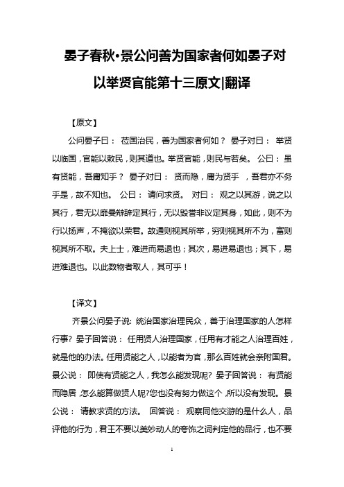 晏子春秋·景公问善为国家者何如晏子对以举贤官能第十三原文-翻译