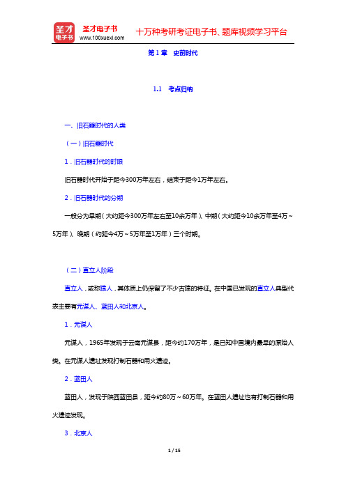全国硕士研究生招生考试历史学基础考试世界古代中世纪史考点归纳与典型题(含历年真题)详解第1章 史前时
