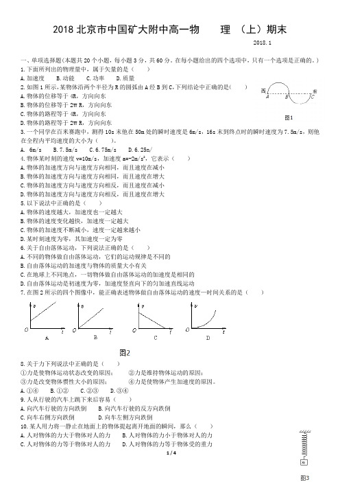 2018北京市中国矿大附中高一物    理 (上)期末